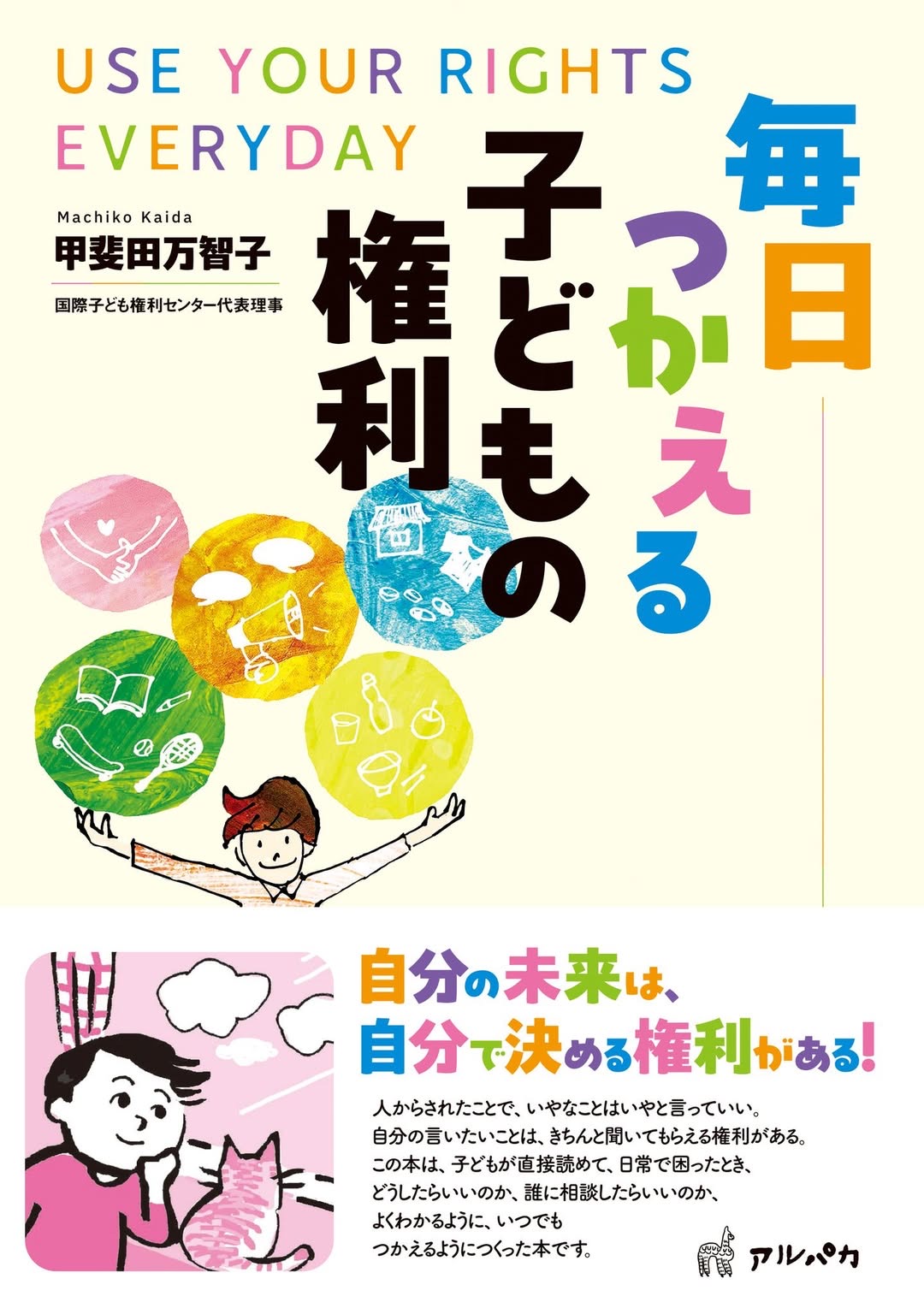 「毎日つかえる子どもの権利」出版記念イベント